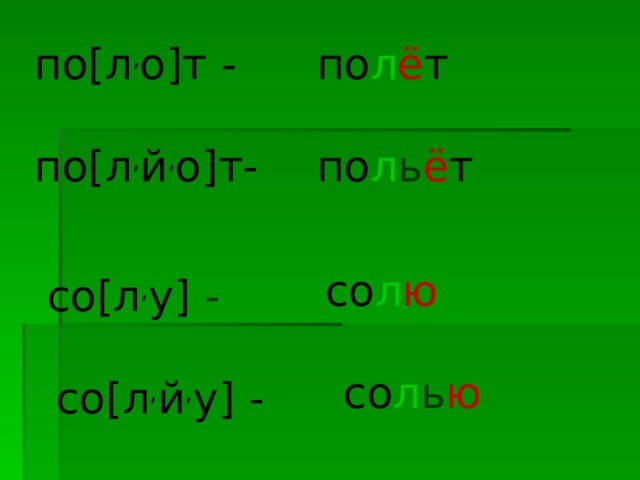 по[л , о]т - по[л , й , о]т- по л ё т по л ь ё т   со л ю   со л ь ю   со[л , у] -  со[л , й , у] - 