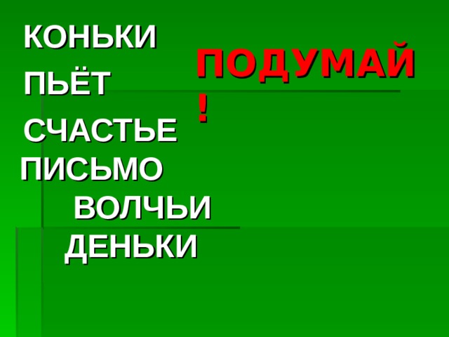  КОНЬКИ  ПЬЁТ  СЧАСТЬЕ ПИСЬМО ВОЛЧЬИ ДЕНЬКИ ПОДУМАЙ ! 