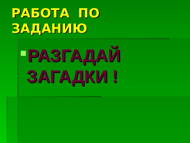 РАБОТА ПО ЗАДАНИЮ РАЗГАДАЙ ЗАГАДКИ ! 