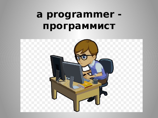 a programmer - программист 