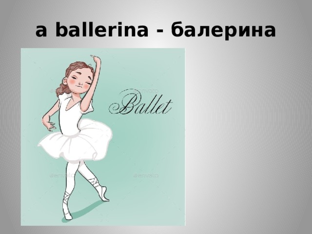 a ballerina - балерина 