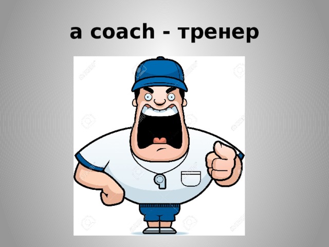 a coach - тренер 