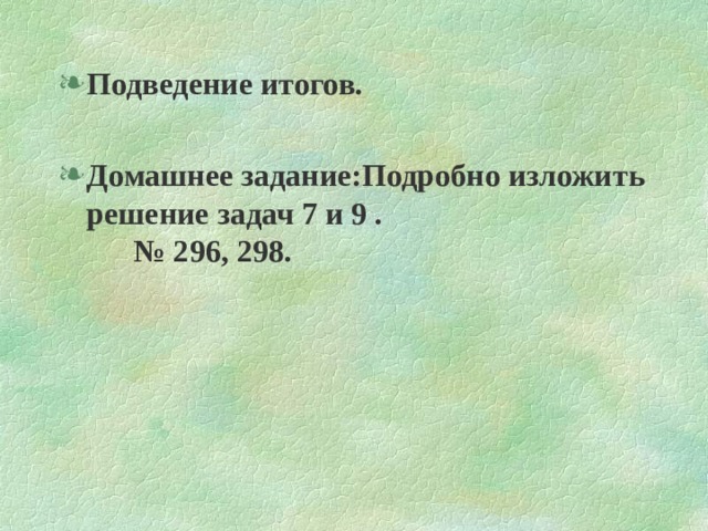 Подведение итогов.  Домашнее задание:Подробно изложить решение задач 7 и 9 . № 296, 298. 