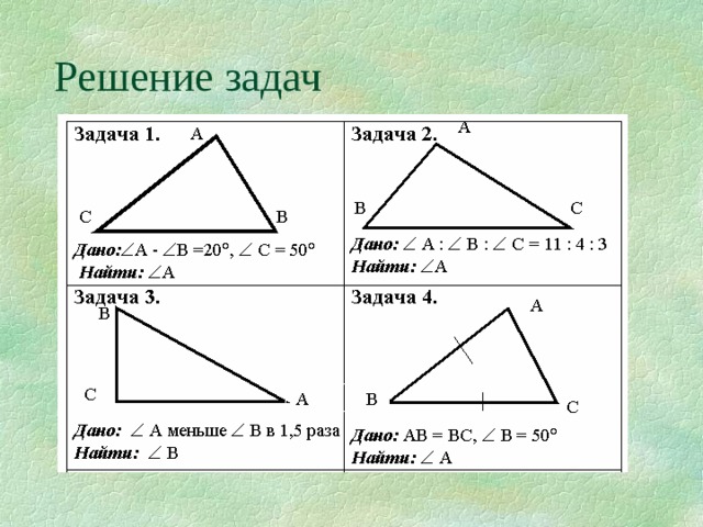 Решение задач 