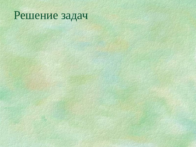 Решение задач 