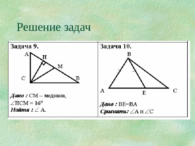 Решение задач 