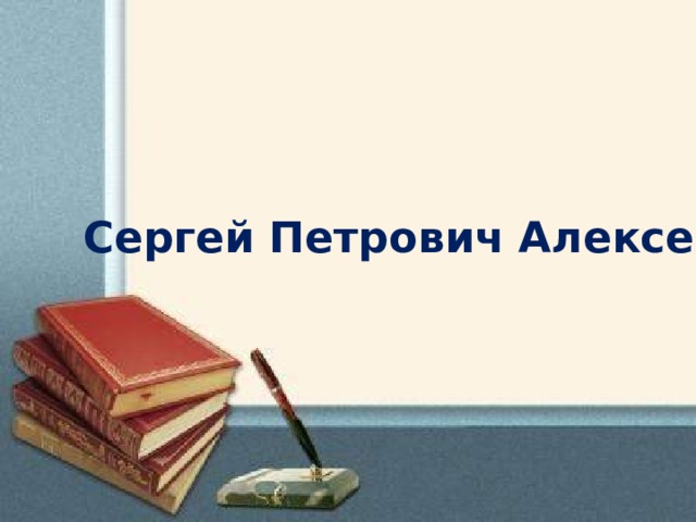 Сергей Петрович Алексеев 