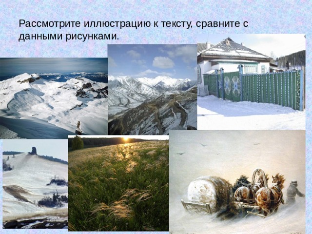 Рассмотрите иллюстрацию к тексту, сравните с данными рисунками. 