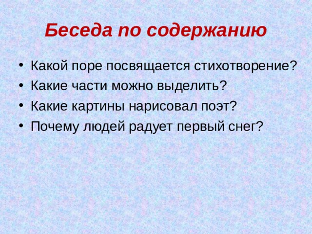 Беседа по содержанию Какой поре посвящается стихотворение? Какие части можно выделить? Какие картины нарисовал поэт? Почему людей радует первый снег? 