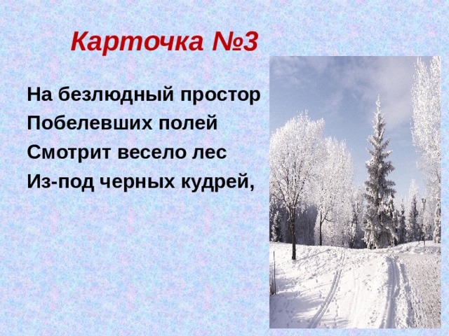 Карточка №3 На безлюдный простор Побелевших полей Смотрит весело лес Из-под черных кудрей,  