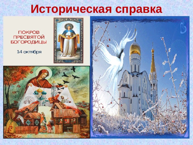 Историческая справка 