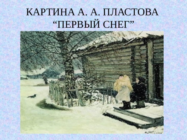 КАРТИНА А. А. ПЛАСТОВА  “ ПЕРВЫЙ СНЕГ ” 