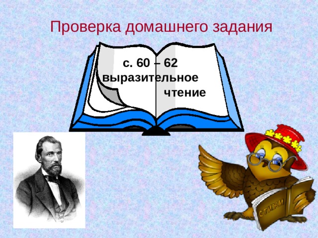 Проверка домашнего задания  с. 60 – 62  выразительное  чтение  с. 60 – 62  выразительное  чтение 