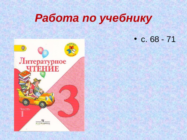Работа по учебнику с. 68 - 71 
