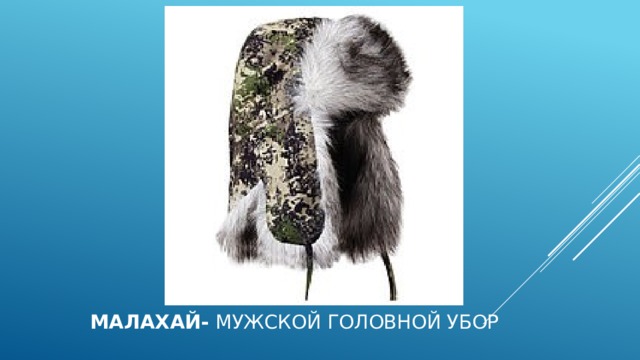 МАЛАХАЙ- мужской головной убор 