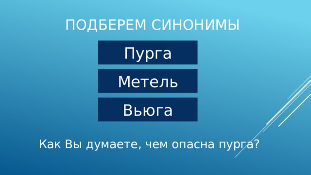 Подберем синонимы Пурга Метель Вьюга Как Вы думаете, чем опасна пурга? 