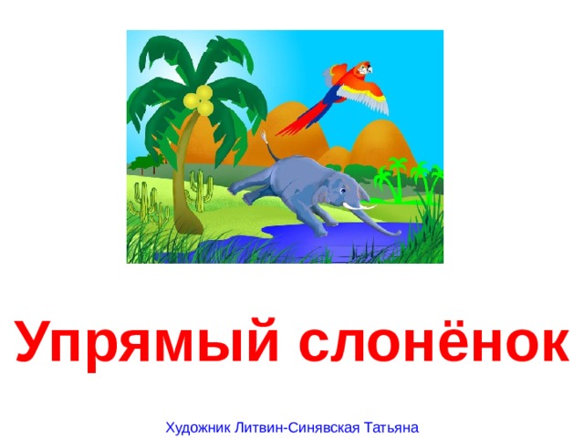 Упрямый слонёнок Художник Литвин-Синявская Татьяна 