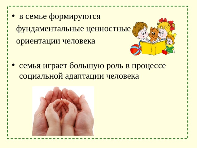 в семье формируются  фундаментальные ценностные  ориентации человека семья играет большую роль в процессе социальной адаптации человека 
