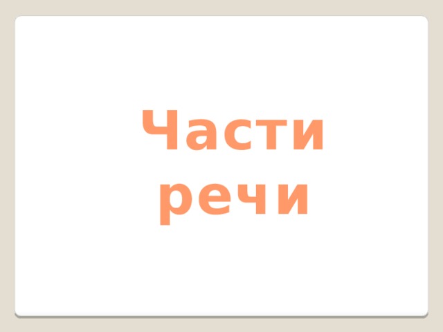Части речи 