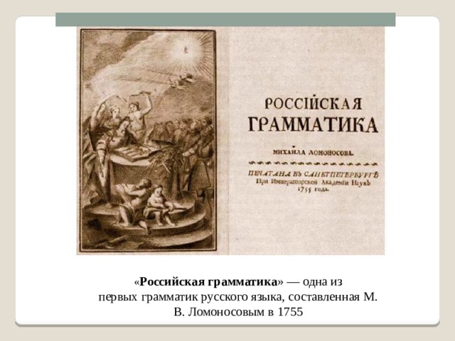 « Российская   грамматика » — одна из первых грамматик русского языка, составленная М. В. Ломоносовым в 1755 