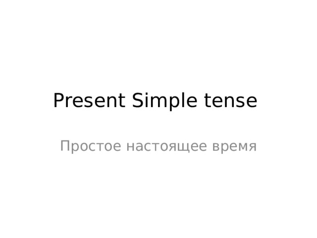 Present Simple tense Простое настоящее время 