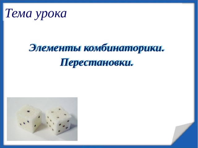 Тема урока Элементы комбинаторики. Перестановки.    