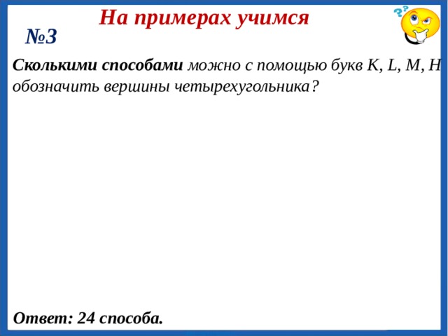 На примерах учимся № 2 Сколько различных правильных (с точки зрения русского языка) фраз можно составить, изменяя порядок слов в предложении: «Я пошла гулять»; «Во дворе гуляет кошка»? Ответ: 1)6 способов; 2)6 способов. 