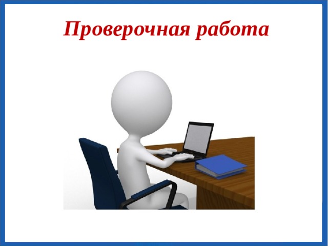 Физкультминутка.    Один, два, три, четыре, пять, Все умеем мы считать. Отдыхать умеем тоже: Руки за спину положим, Голову поднимем выше И легко – легко подышим. А теперь, девчата, встали. Быстро руки вверх подняли, В стороны, вперед, назад. Повернулись вправо, влево, Тихо сели, вновь за дело. 