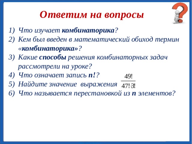 У8844 Вариант 1 Сколько существует вариантов рассаживания вокруг стола  6 гостей на шести стульях? 2. У Вовы на обед первое, второе, третье блюда и салат. Он обязательно начнет с салата, а остальное съест в произвольном порядке. Найдите число возможных вариантов обеда. 3. Игральный кубик бросили дважды и записали выпавшие очки. Найдите число всех возможных результатов. Вариант 2 1. Сколько существует вариантов рассаживания вокруг дачного домика 8 различных деревьев в восемь подготовленных ям? 2. Маше необходимо сшить пяти куклам 5 платьев. Любимой кукле Алине в первую очередь, а остальным в произвольном порядке. Найдите число возможных вариантов пошива кукольной одежды. 3. В ларьке продается 5 видов мороженого в брикетах. Оля и Таня покупают по одному брикету. Сколько существует вариантов такой покупки? 