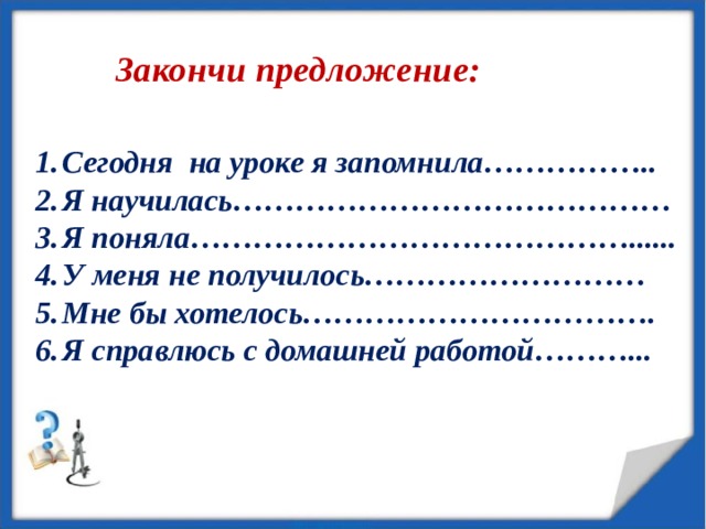 Задания для самоподготовки Учиться –все равно, что грести против течения ׃  только перестанешь и тебя гонит назад. Выучить: п.31. Разобрать примеры 1, 2, 3. Выполнить: № 732, №733, №734, №738, №747, №749. 