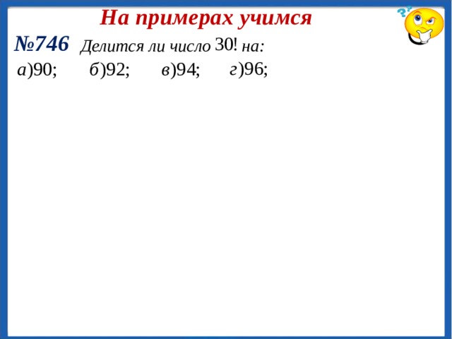 На примерах учимся № 748 Найдите значение выражения 