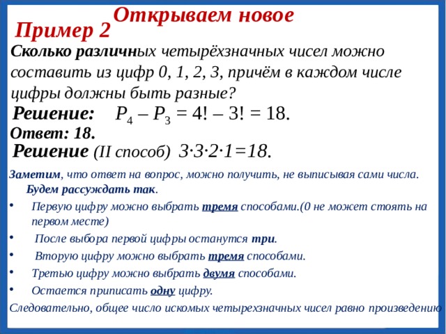 Открываем новое Пример 1 Сколькими способами могут быть расставлены восемь участниц финального забега на восьми беговых дорожках? Решение:   P 8 = 8! = 40 320 Ответ: 40320. 6 
