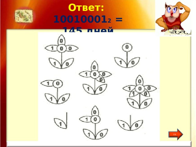 Ответ: 10010001 2 = 145 дней гл 