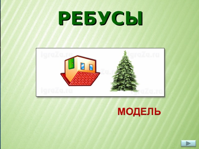 РЕБУСЫ  