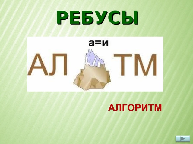 РЕБУСЫ  