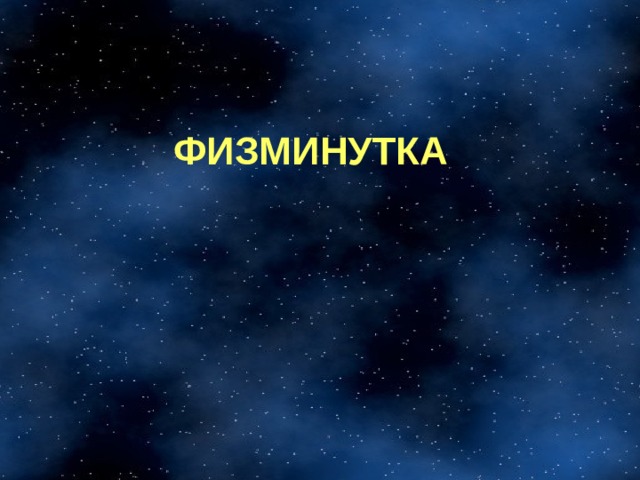 ФИЗМИНУТКА 