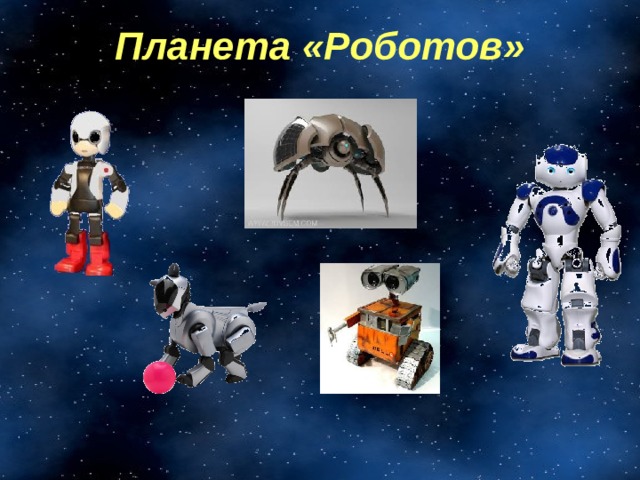 Планета «Роботов» 