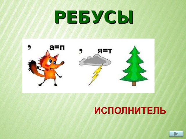 РЕБУСЫ  