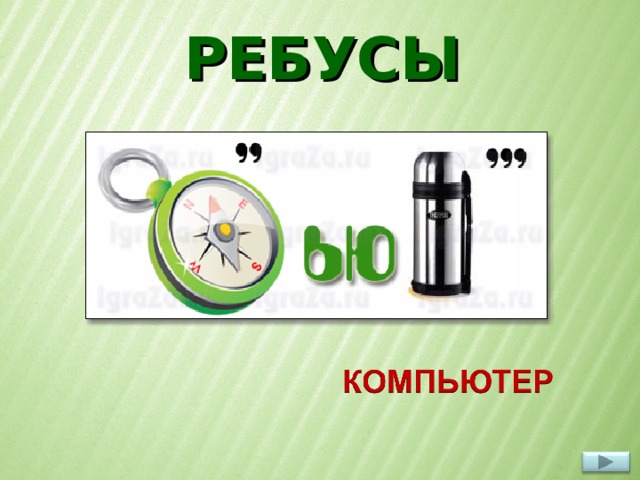 РЕБУСЫ  