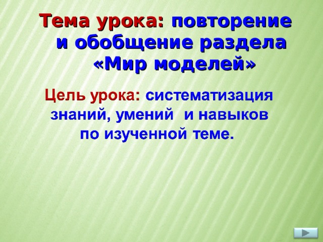 Тема урока: повторение и обобщение раздела  «Мир моделей» 6 