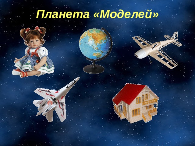 Планета «Моделей» 