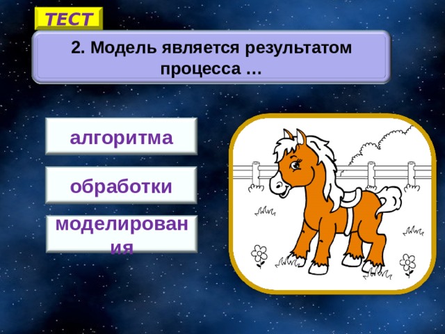 ТЕСТ 2. Модель является результатом процесса … алгоритма обработки 2 моделирования 10 