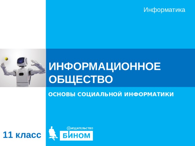 ИНФОРМАЦИОННОЕ ОБЩЕСТВО ОСНОВЫ СОЦИАЛЬНОЙ ИНФОРМАТИКИ 