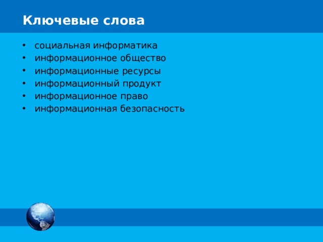 Ключевые слова социальная информатика информационное общество информационные ресурсы информационный продукт информационное право информационная безопасность 