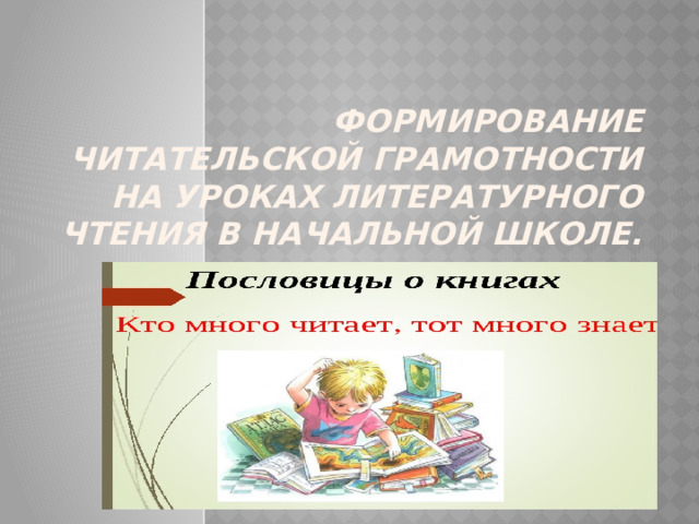 Формирование читательской грамотности на уроках литературного чтения в начальной школе. 