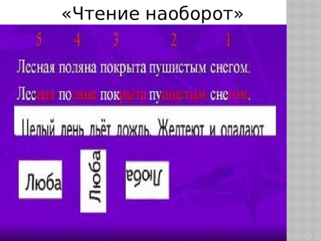  «Чтение наоборот» 