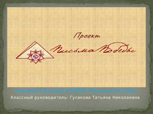 Ученики2 б класса МБОУ Манычской СОШ Классный руководитель: Гусакова Татьяна Николаевна 