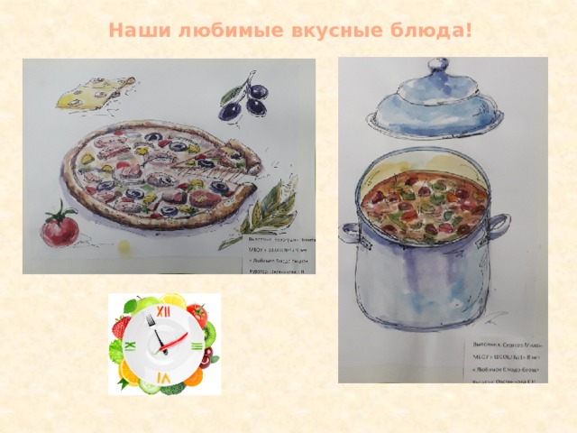 Наши любимые вкусные блюда! 