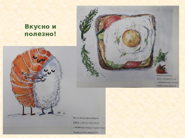 Вкусно и полезно! 