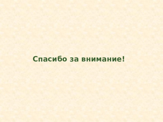 Спасибо за внимание! 